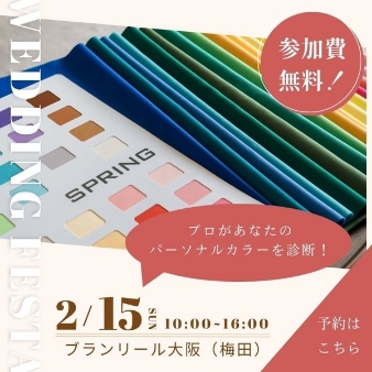 結婚式場：年1超BIG【カラー診断/GIFT1万】ウエディングフェスタ*豪華試食