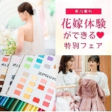 ラピスコライユのブライダルフェア画像