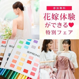 結婚式場：花嫁体験*骨格カラー診断×ドレス×豪華4万試食♪ギフト1万円付