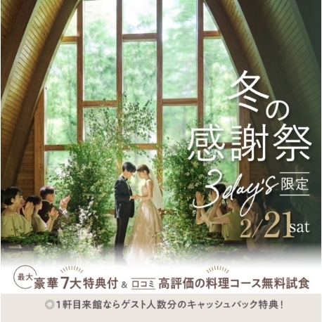 ｔｈｅ　Ｔｅｒｒａｃｅ（ザ テラス）：＼冬の感謝祭＊3day's初日／【貸切邸宅で叶える★最大7大特典】