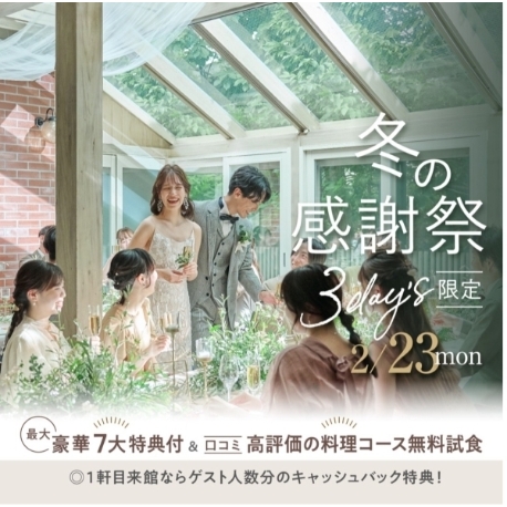 ｔｈｅ　Ｔｅｒｒａｃｅ（ザ テラス）：＼冬の感謝祭＊3day's最終日／ゲスト＆卒花に愛される美食を体感