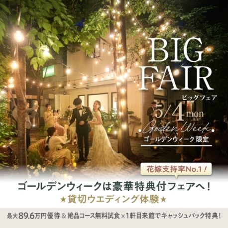 ｔｈｅ　Ｔｅｒｒａｃｅ（ザ テラス）：【当館花嫁支持率No.1】GWは豪華特典付きBIGフェアへ♪