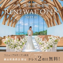瀬良垣島教会／アールイズ・ウエディング：27年Renewal記念！10名パーティ＆豪華特典付限定プラン：