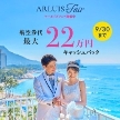 リゾート:シルバーウィーク限定|10万円OFF&8大特典付きリゾート婚フェア