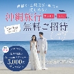 リゾート：11月限定＼前撮りも◎｜沖縄旅行へ無料ご招待／リゾート婚フェア