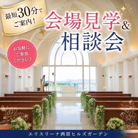 エリスリーナ西原ヒルズガーデン：【最短30分！】サクッと会場見学☆お見積もり相談♪