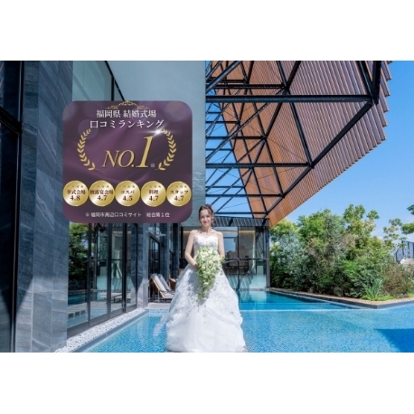 ガーデンテラス福岡　ホテル＆リゾート：平日限定♪ 非日常を先取り♪ 大聖堂×美食フルコース体験フェア