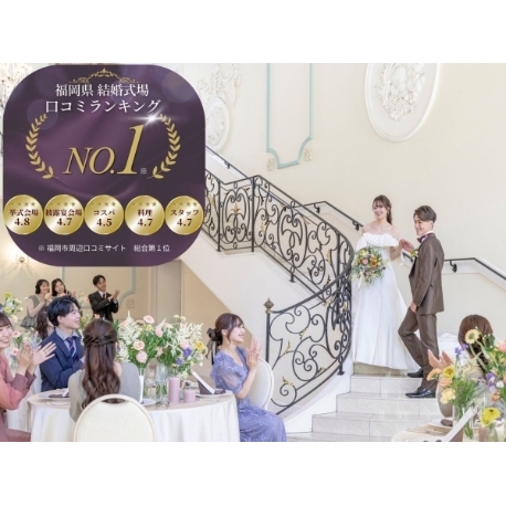 ガーデンテラス福岡　ホテル＆リゾート：帰省カップル歓迎♪ 感動チャペルマッピング体験＆試食フェア