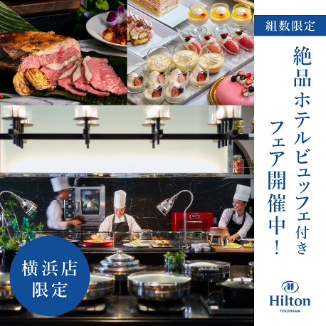 ザ・ギノザリゾート　美らの教会／アールイズ・ウエディング：【横浜店】ヒルトン横浜ランチビュッフェ付きフェア