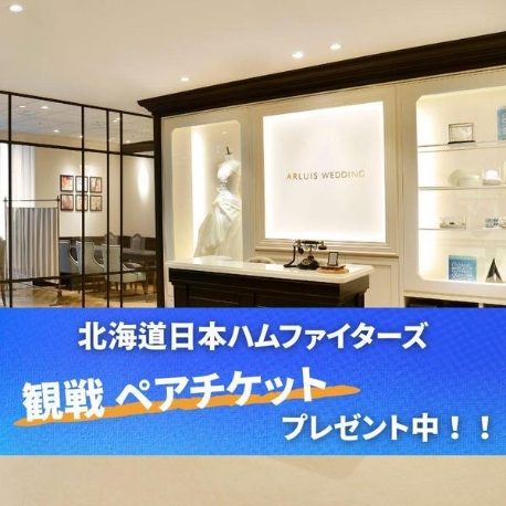 ザ・ギノザリゾート　美らの教会／アールイズ・ウエディング：【札幌店】日ハム戦ペア観戦チケットプレゼントフェア
