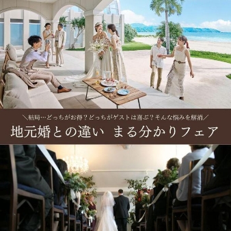 ザ・ギノザリゾート　美らの教会／アールイズ・ウエディングのフェア画像