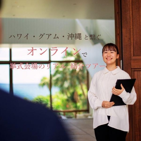 ザ・ギノザリゾート　美らの教会／アールイズ・ウエディング：8月土日【オンライン見学ツアー】ハワイ・グアム・沖縄と中継◎