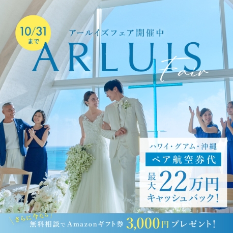 ザ・ギノザリゾート　美らの教会／アールイズ・ウエディング：10月限定＼航空券最大22万円特典／リゾート婚フェア