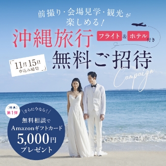 結婚式場：11月限定＼前撮りも◎｜沖縄旅行へ無料ご招待／リゾート婚フェア