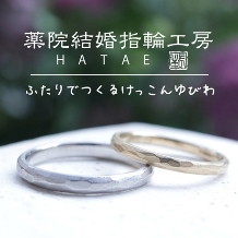 薬院結婚指輪工房　ＨＡＴＡＥ:【作った当日にお持ち帰りOK！】長く愛せる手作り結婚指輪！
