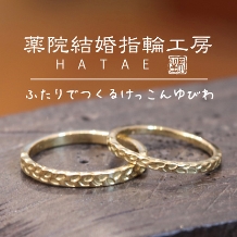 薬院結婚指輪工房　ＨＡＴＡＥ:【自分たちで作ってみよう！】曲げて、叩いて作る鍛造リング！永く愛せる結婚指輪