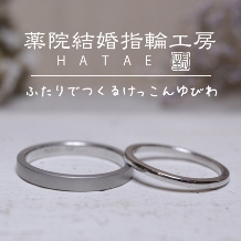 薬院結婚指輪工房　ＨＡＴＡＥ:【ふたりで作る】鍛造だからこそできる！作ったその日に持ち帰りができる結婚指輪