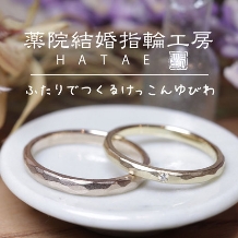 【おふたりで手作り】曲げて、叩いて自分たちで作る！あたたかみがある結婚指輪