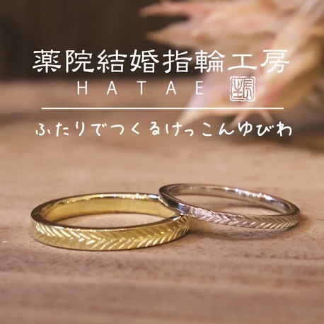 作ったその日に持ち帰り アンティーク風の大人っぽい結婚指輪が自分で手作りできる 薬院結婚指輪工房 ｈａｔａｅ ゼクシィ