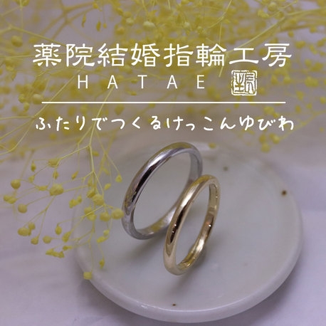 薬院結婚指輪工房　ＨＡＴＡＥ:【手作り結婚指輪】曲げて、叩いて自分たちで作る！愛せる結婚指輪で思い出もできる