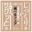 ＩＷＡＩ　ＯＭＯＴＥＳＡＮＤＯ：平日がお得!ふたりのペースで見学を選べるフェア~1時間でも可能