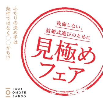 ＩＷＡＩ　ＯＭＯＴＥＳＡＮＤＯのフェア画像