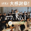 IWAI OMOTESANDO：9月限定【最大27.5万円分特典】東京都クチコミNo.1感謝祭！