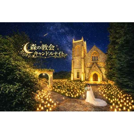 森の教会：★憧れのキャンドルナイトフォトウェディング★お気軽相談会