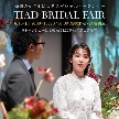結婚式場:年1★TIAD卒花様トークショーフェア!ドレス展示&生花コーデ必見