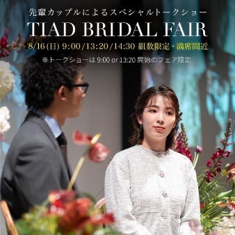 結婚式場：年1★TIAD卒花様トークショーフェア!ドレス展示&生花コーデ必見