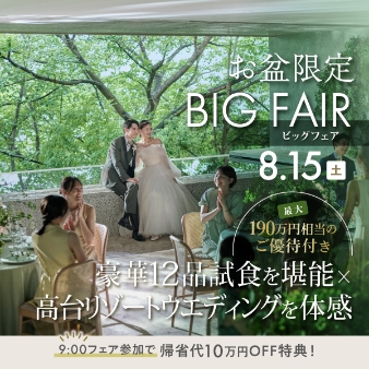結婚式場：残1＼お盆*帰省代10万／都心の森×眺望&amp;10種オードブル*和牛試食