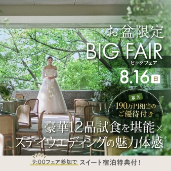 結婚式場：＼8/16山の上*夏の大婚礼祭／帰省10万&amp;190万優待&amp;12品試食*宿泊