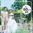 コリドールコート：【価格重視の方におすすめ】2026夏婚・最大66万円優待