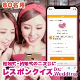 レスポンクイズ for Wedding:レスポンクイズ for Wedding type L（80名用）