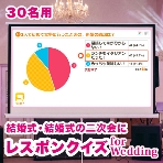 演出効果：レスポンクイズ for Wedding