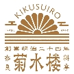 料亭 菊水楼:◆135年周年記念◆菊水楼が選ばれる理由No.1※本気食体験