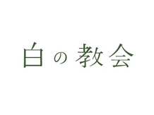 白の教会／アールイズ・ウエディング：白の教会