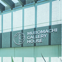 室町ギャラリーハウス 撮影スポット画像 2-2