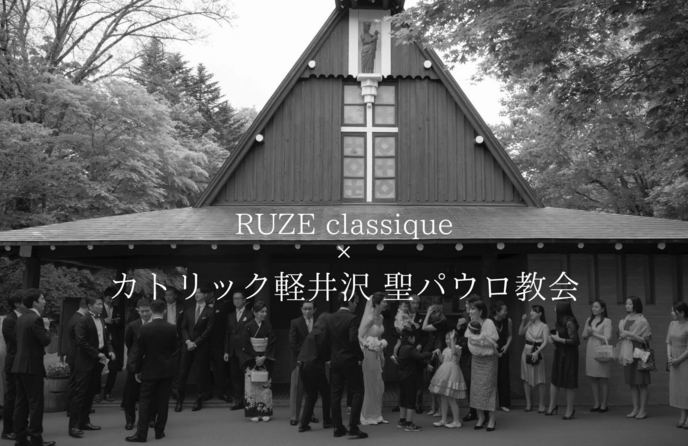 RUZE classique(ルゼ・クラシック) その他12画像 1