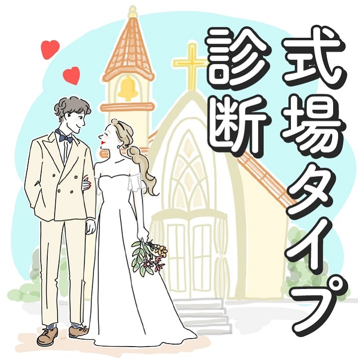 式場タイプ診断