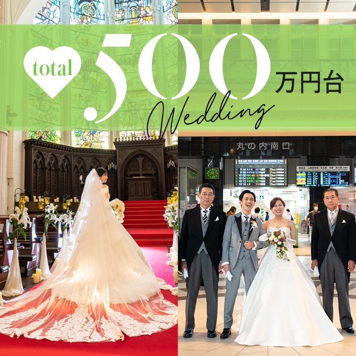 500万円台の結婚式実例