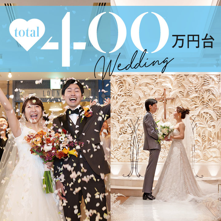 【総額400万円台の結婚式】衣裳・装飾・演出etc. 何を選んだ？何ができた？