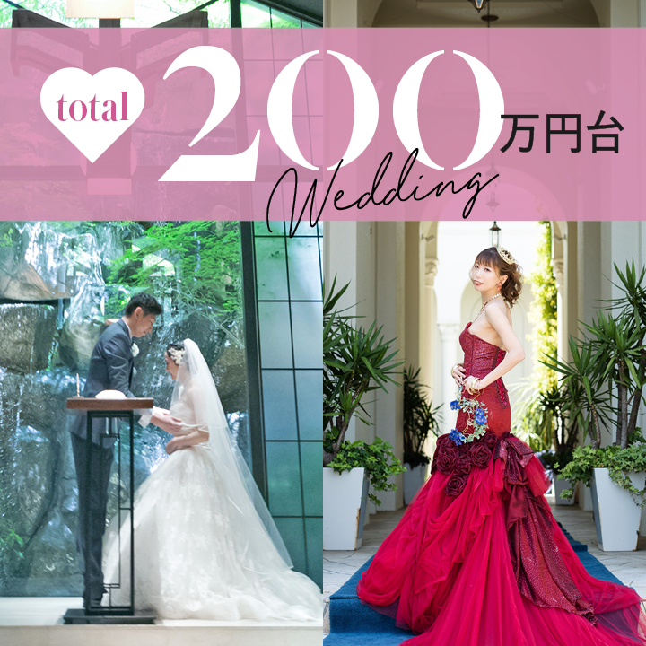 【総額200万円台の結婚式】衣裳・装飾・演出etc. 何を選んだ？何ができた？