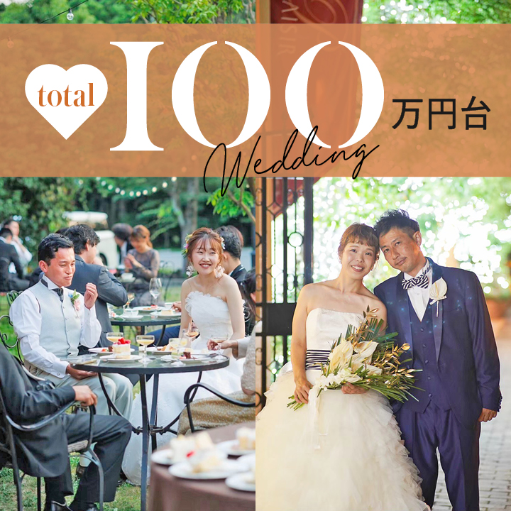 【総額100万円台】の結婚式実例