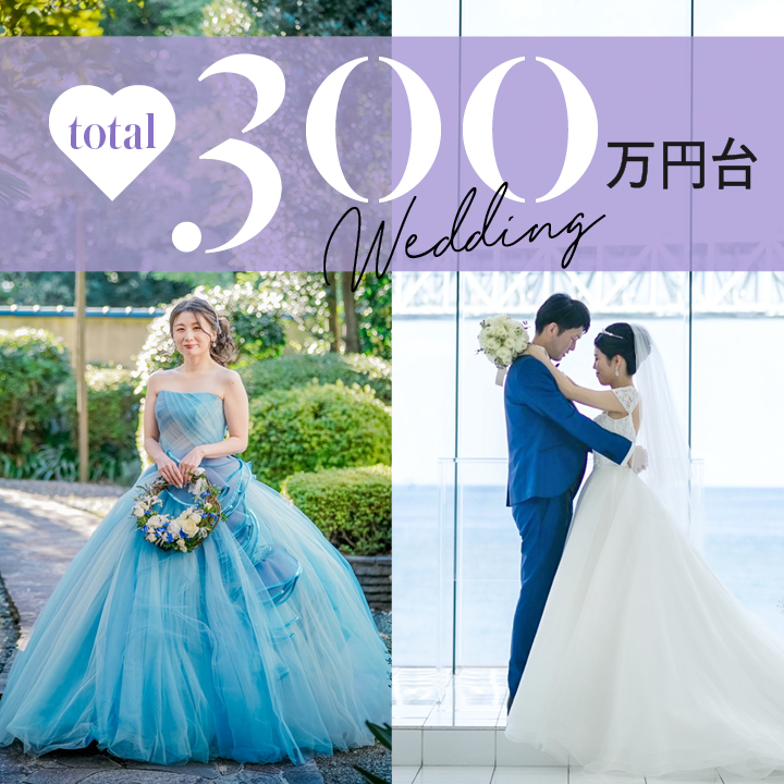 【総額300万円台】の結婚式実例