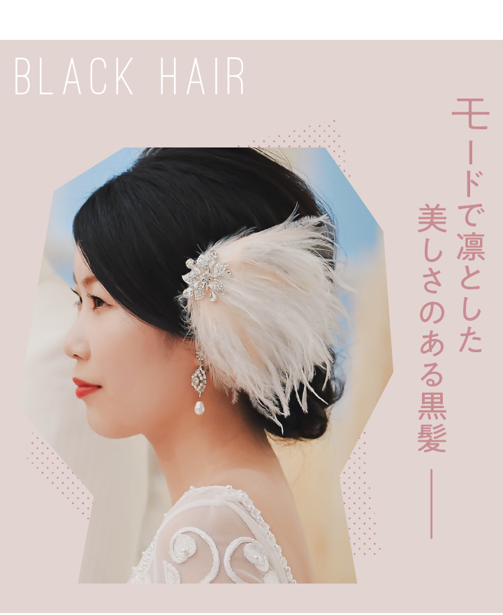 黒髪のローシニヨン