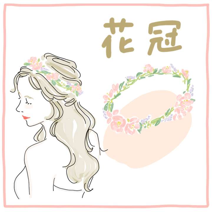 花冠