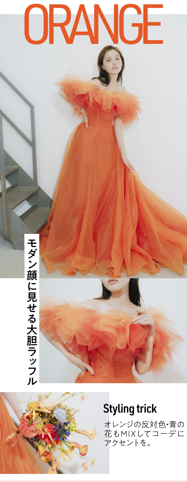 インパクトオレンジドレスの着用画像