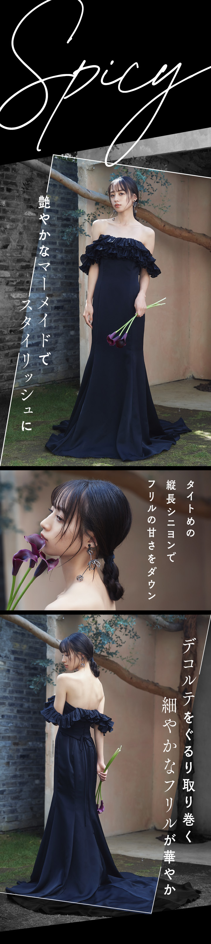 カラードレス　ブラック スイート」も「スパイシー」も自由自在♪今旬ブラックカラー