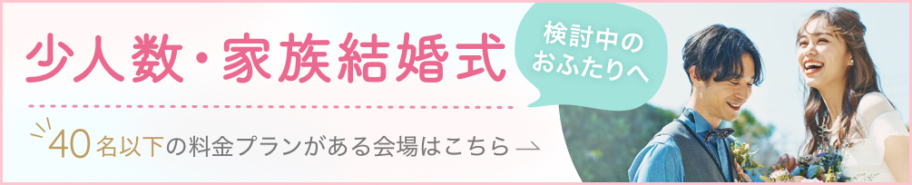 少人数の挙式会場・結婚式場を探す（国内リゾート・海外挙式以外）